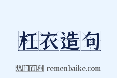杠衣造句是什么意思的图片